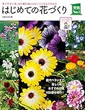 はじめての花づくり (主婦の友実用Ｎｏ．１シリーズ)