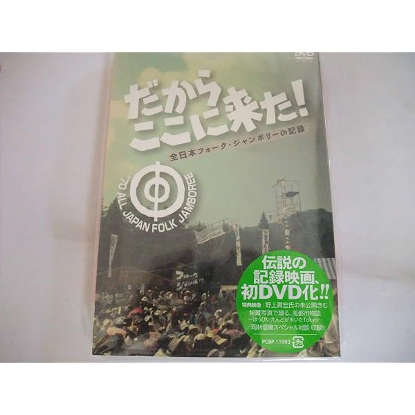 Amazon.co.jp: だからここに来た！-全日本フォーク・ジャンボリーの