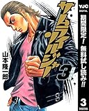 サムライソルジャー【期間限定無料】 3 (ヤングジャンプコミックスDIGITAL)