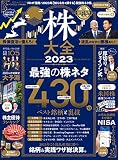 株大全 2023 (１００％ムックシリーズ)