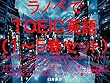 ラノベでＴＯＥＩＣ英語（１～５巻セット）