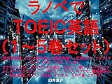 ラノベでＴＯＥＩＣ英語（１～５巻セット）