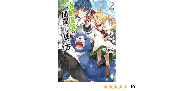 治癒魔法の間違った使い方 戦場を駆ける回復要員 2 Mfブックス くろかた Keg 本 通販 Amazon