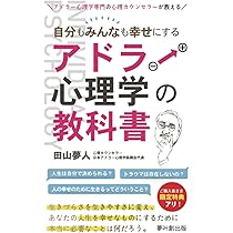 Amazon.co.jp: 自分もみんなも幸せにするアドラー心理学の教科書