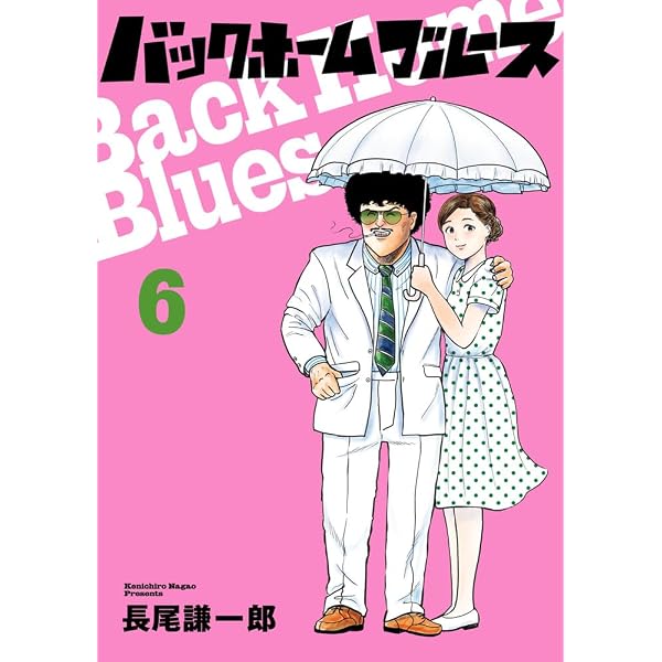 Amazon.co.jp: バックホームブルース (4) (ビッグコミックス) : 長尾