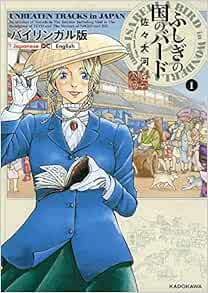 バイリンガル版 ふしぎの国のバード 1巻 Unbeaten Tracks In Japan 佐々 大河 アラン スミス 本 通販 Amazon