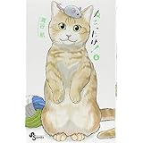 ねこったけ 1 少年サンデーコミックス 灘谷 航 本 通販 Amazon ねこったけ 1 少年サンデーコミックス 灘谷 航 本 通販 Amazon