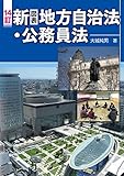 14訂 新(図表)地方自治法・公務員法