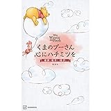 Disney Winnie the Pooh くまのプーさん 心にハチミツを 超訳『老子』『荘子』