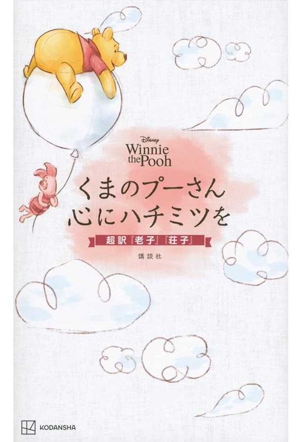 くまのプーさん ささやかだけど 大切にすること | 講談社 |本 | 通販