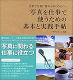 写真を仕事で使うための基本と実践手帖 ～仕事で写真に関わる多くの人へ。～