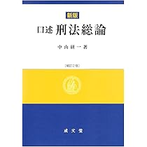口述刑法総論 | 中山 研一 |本 | 通販 | Amazon