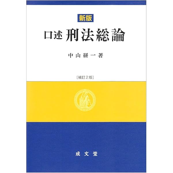 口述刑法各論 補訂3版 | 中山 研一, 松宮 孝明 |本 | 通販 | Amazon