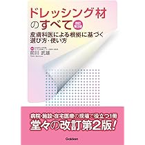 ドレッシング材のすべて 改訂第2版: 皮膚科医による根拠に基づく選び方