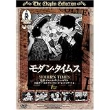 モダン・タイムス [DVD]