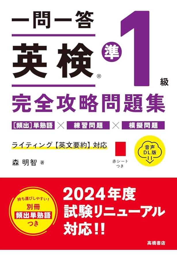 一問一答 英検®準1級 完全攻略問題集 音声DL版 | 森 明智 |本 | 通販