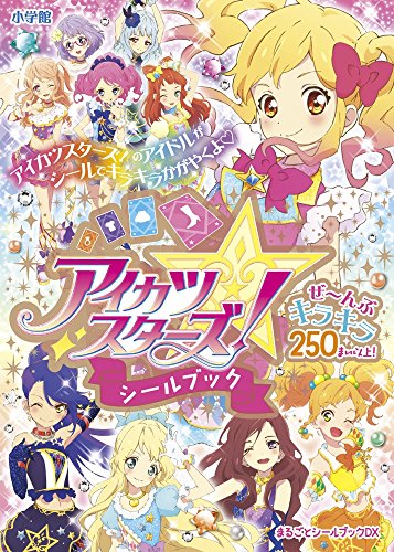 アイカツスターズ!シールブック (まるごとシールブックDX)