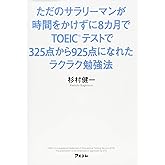 ただのサラリーマンが時間をかけずに8カ月でTOEICテストで325点から925点になれたラクラク勉強法