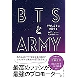 BTSとARMY わたしたちは連帯する