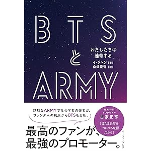 BTSとARMY わたしたちは連帯する