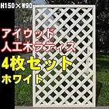 igarden　アイガーデン　アイウッド樹脂人工木製ラティス　Ｈ150×Ｗ90cm　格子タイプ4枚セット　ホワイトi10378s4