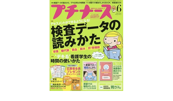 プチナース 16年 06 月号 雑誌 本 通販 Amazon