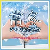 ��~�W���p�����܍� J-POP SUPER BEST