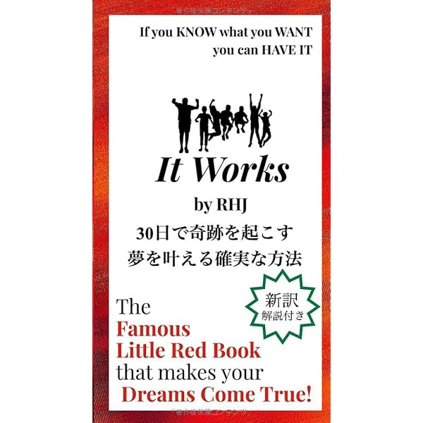 イット・ワークス 夢をかなえる赤い本 | RHJ, 三浦 哲 |本 | 通販 | Amazon