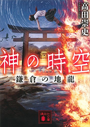 高田崇史:神の時空 鎌倉の地龍 (講談社文庫)