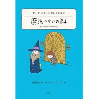 Amazon.co.jp: 世界ショートセレクション 第2期 : ヨシタケシンスケ: 本