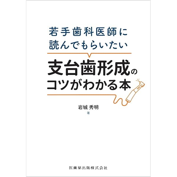 Amazon.co.jp: ビジュアルでわかる 支台歯形成パーフェクトブック