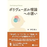ポリヴェーガル理論への誘い