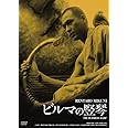 日活100周年邦画クラシック GREAT20 ビルマの竪琴 ＨＤリマスター版 [DVD]