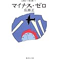 広瀬正・小説全集・1 マイナス・ゼロ (集英社文庫)