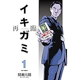 イキガミ 再臨 (1) (ビッグコミックス)