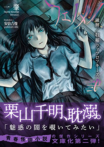 一肇:フェノメノ 弐 融解/収縮ファフロツキーズ (星海社文庫)