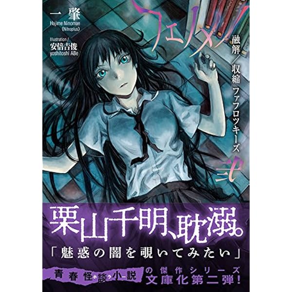 フェノメノ 肆 ナニモナイ人間 (星海社文庫 ニ 1-6) | 一 肇, 安倍 吉 