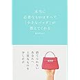 本当に必要なものはすべて「小さなバッグ」が教えてくれる (ミニマムリッチシリーズ)