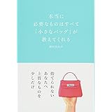 本当に必要なものはすべて「小さなバッグ」が教えてくれる (ミニマムリッチシリーズ)