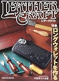 レザークラフト Vol.1 特集・ロングウォレットを作る