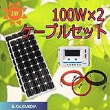 24V 100W×2ソーラー蓄電発電ケーブルセット 単結晶ソーラーパネル 日本語取扱説明書付 即日発送！
