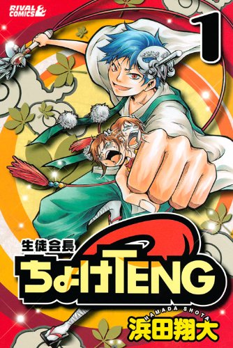 『生徒会長ちょけTENG』