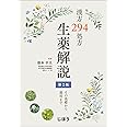 漢方294処方 生薬解説 第2版 その基礎から運用まで