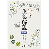 漢方294処方 生薬解説 第2版 その基礎から運用まで