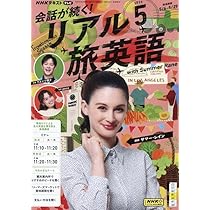 NHKテレビ 会話が続く!リアル旅英語 2025年 05 月号 [雑誌] |本 | 通販