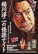 MYSTERY NIGHT TOUR 2017 稲川淳二の怪談ナイト ライブ盤 [DVD]