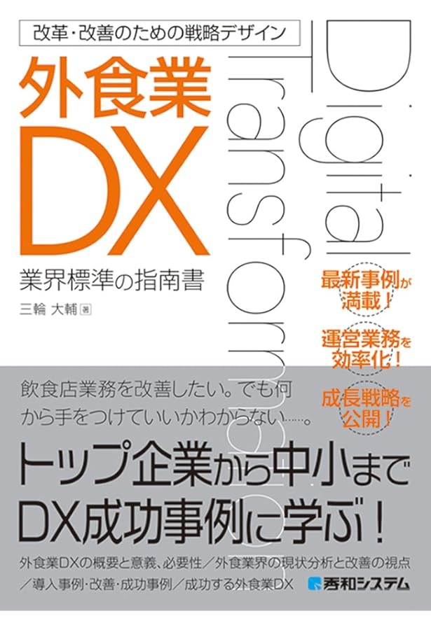 脱・ど根性経営! これからの飲食店DXの教科書 (DOBOOKS) | 長屋大輔