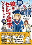 庶民ですが娘をセレブ留学させました (BAMBOO ESSAY SELECTION)