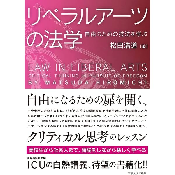 Amazon.co.jp: リベラルアーツという波動: 答えのない世界に立ち向かう