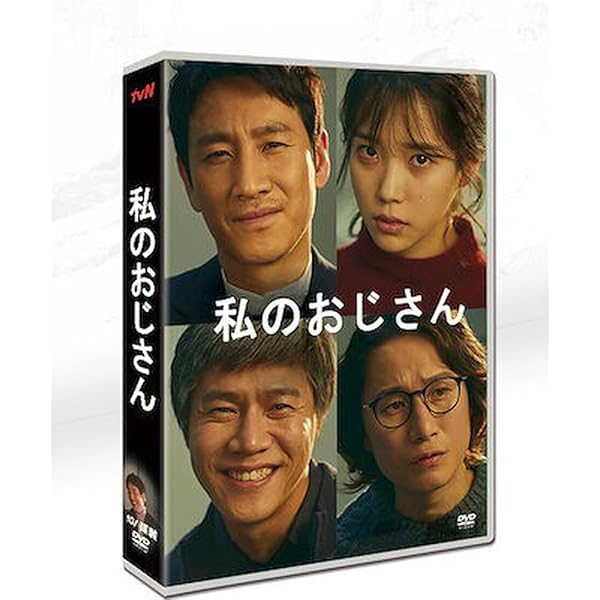 マイ・ディア・ミスター ～ 私のおじさん ～　 DVD　全巻 Amazon.co.jp: マイ・ディア・ミスター 私のおじさん [レンタル落ち